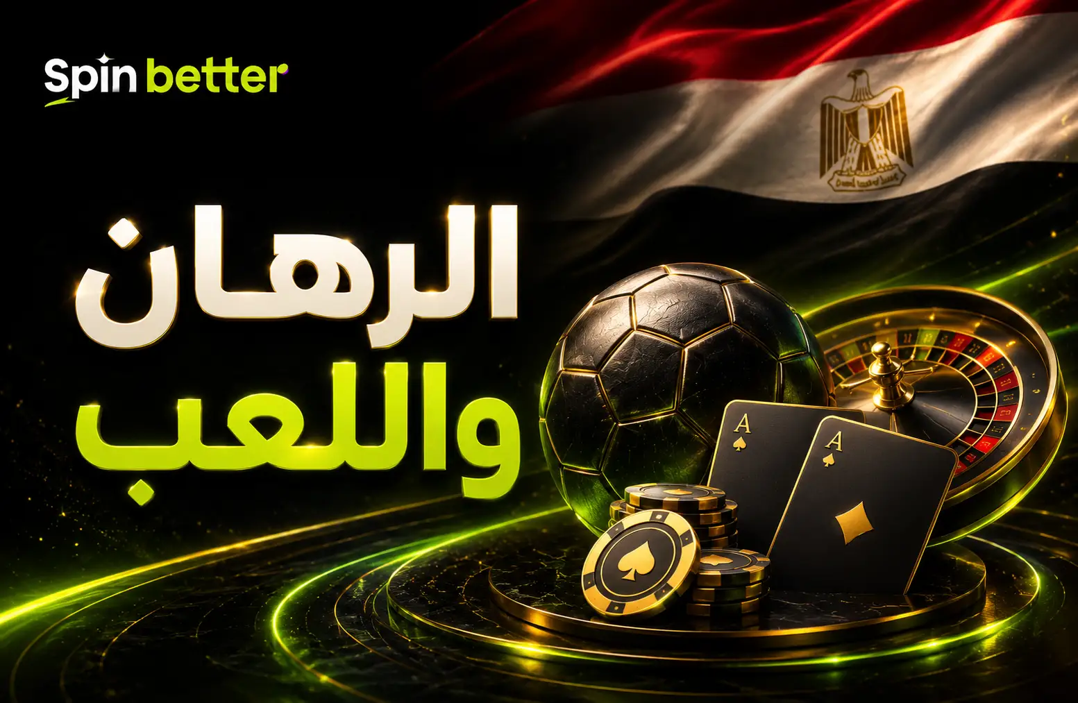 استراتيجيات الفوز في ألعاب سبين