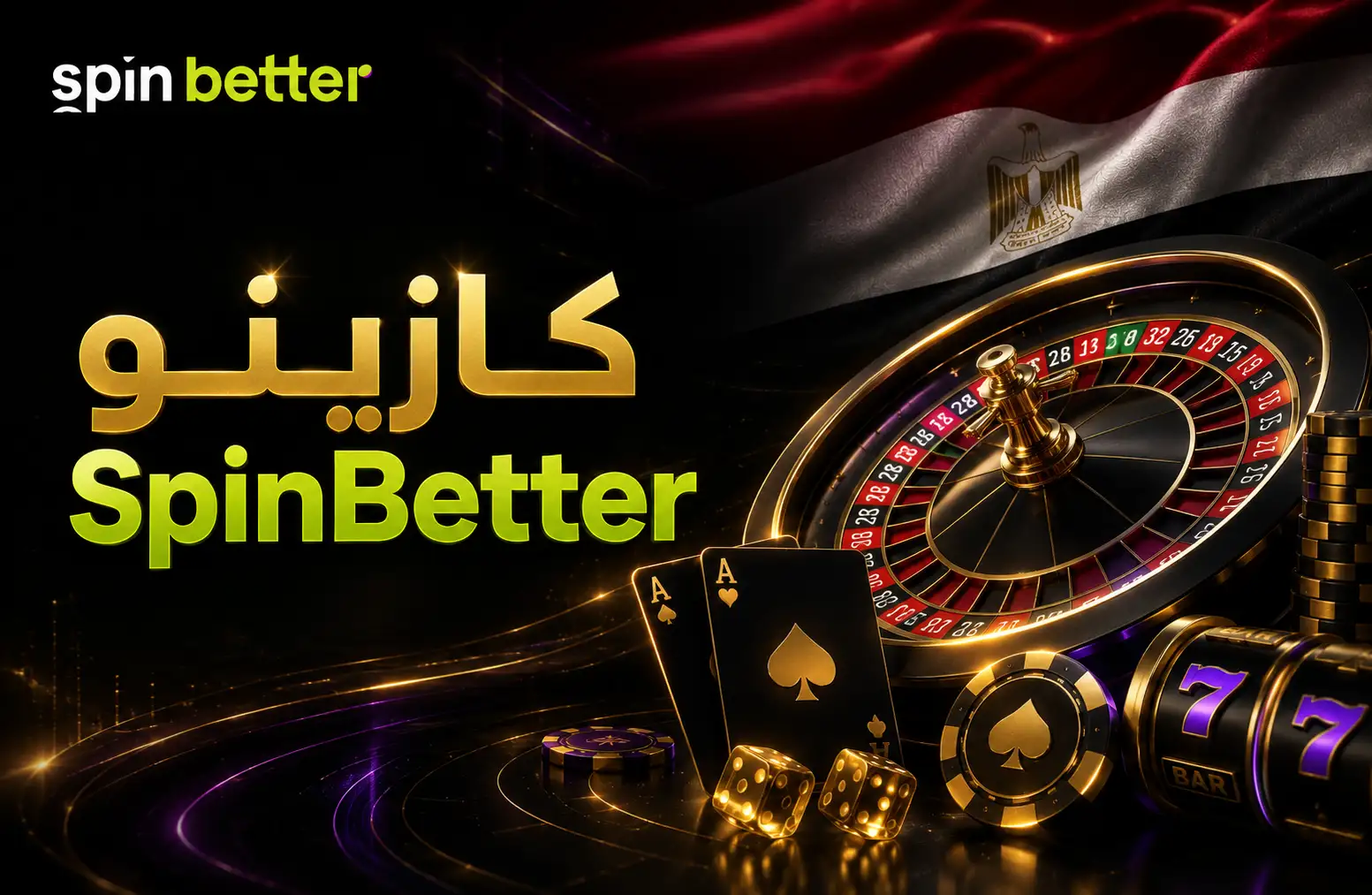 كازينو SpinBetter في مصر